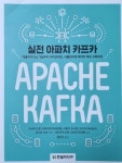 실전 아파치 카프카 | 사사키 도루 | 한빛미디어 - 예스24