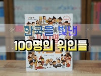 한국을 빛낸 100명의 위인들 + 더하고 싶은 한국을 빛낸 위인들 세트 | M&amp;Kids - 예스24