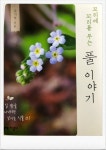 꼬리에 꼬리를 무는 풀 이야기 | 유기억 | 지성사 - 예스24