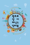 왕초보 영어 파닉스 닥터북 | 강정임 | 아우룸 - 예스24