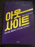 [전자책] 아웃사이트 | 허미니아 아이바라 | 시그마북스 - 예스24
