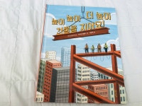 높이 높이 더 높이 건물을 지어요! | 아나스타샤 순 | 현암주니어 - 예스24