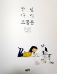 [알라딘서재]안녕, 나의 보물들