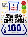 [알라딘서재]초등필수 과학실험