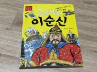 궁금해요, 이순신 | 안선모 | 풀빛 - 예스24