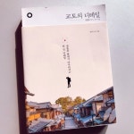 교토의 디테일 | 생각노트 | bookbyPUBLY(북바이퍼블리) - 예스24