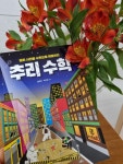 [회원리뷰] 범죄 사건을 수학으로 해결하라 추리 수학 - 예스24