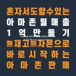 혼자서도 할 수 있는 아마존 월 매출 1억 만들기 | 장진원 | 앤써북 - 예스24 혼자서도 할 수 있는 아마존 월 매출 1억 만들기 | 장진원  | 앤써북... 
