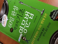 60일 완성 기적의 기초 영문법 - YES24