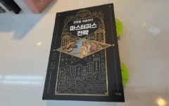 마스터피스 전략 회원리뷰 - 예스24