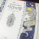 시간의 방 - YES24 시간의 방