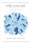 여행, 길 위의 철학 | 마리아 베테티니 | 책세상 - 예스24