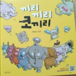 끼리끼리 코끼리 | 허아성 | 길벗어린이 - 예스24
