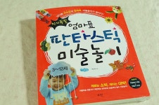 창의폭발 엄마표 판타스틱 미술놀이 | 박민재 | 로그인 - 예스24