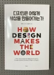 [전자책] 디자인은 어떻게 세상을 만들어가는가 | 스콧 버쿤 | 하루 - 예스24
