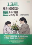 13세, 우리 아이와 돈 이야기를 시작할 때 | 박정현 | 한스미디어 - 예스24