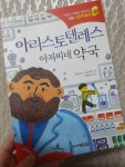 아리스토텔레스 아저씨네 약국 - 인성의 기초를 잡아주는 처음 인문학동화 07 - YES24