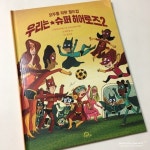 [알라딘서재]초등추천도서 우리는 슈퍼 히어로즈2