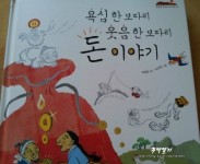 욕심 한 보따리 웃음 한 보따리 돈이야기 | 박영란 글 | 미래아이(미래M&amp;B) - 예스24