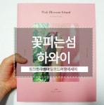 핑크 블라썸 아일랜드 Pink Blossom Island - YES24