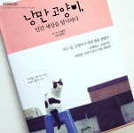 낭만 고양이, 인간 세상을 탐닉하다 | 최동인 저 | 21세기북스 - 예스24