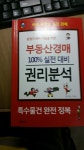 감정가 49% 낙찰을 위한 부동산경매 100% 실전 대비 권리분석 - YES24