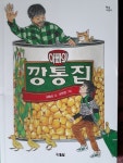 아빠의 깡통집 | 김송순 | 현북스 - 예스24