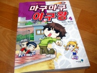 마구마구 야구왕 4 | 작은하마 글 | 아이세움 - 예스24