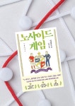 [알라딘서재]노사이드 게임 노사이드 게임