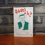 루헤의 시간 - YES24