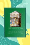 [알라딘서재]세상에서 가장 아름다운 곳, 동네책방 세상에서 가장 아름다운 곳, 동네책방