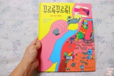 [회원리뷰] 꾸르륵 꾸르륵 - 예스24