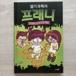 엽기 과학자 프래니 4 타임머신 타고 시간 여행 | 짐 벤튼 | 사파리 - 예스24