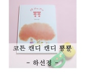 코튼 캔디 캔디 뿅뿅 - YES24