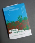 그 편지에 마음을 볶았다 | 조금숙 | 한겨레출판 - 예스24