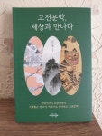 고전문학, 세상과 만나다 | 이강엽 | 지식의날개(방송대출판문화원) - 예스24