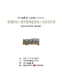 [알라딘서재][공연] 경제풍류와 광주향제줄풍류의 교류연주회 [공연] 경제풍류와 광주향제줄풍류의 교류연주회