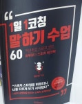 1일 1코칭 말하기 수업 60 - YES24