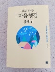 [전자책] 하루 한 줄 마음챙김 365 | 임성훈 | 다른상상 - 예스24