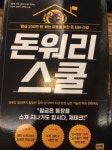 돈워리스쿨 - YES24