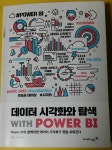 [알라딘서재]<데이터 시각화와 탐색 with POWER BI> 데이터의 시각화 <데이터 시각화와 탐색 with POWER BI> 데이터의 시각화 