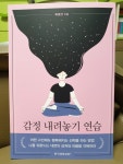 감정 내려놓기 연습 | 최경선 | 한국경제신문i - 예스24 감정 내려놓기 연습 | 최경선 | 한국경제신문i  - 예스24