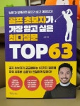 골프 초보자가 가장 알고 싶은 최다질문 TOP 63 - YES24 골프 초보자가 가장 알고 싶은 최다질문 TOP 63  - YES24