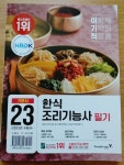 2023 이기적 한식조리기능사 필기 기본서 - YES24