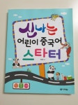 신나는 어린이 중국어 스타터 | 정상현 | 다락원 - 예스24