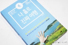 [전자책] 나 홀로 진짜 여행 | 권다현 | 지식너머 - 예스24