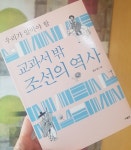 교과서 밖 조선의 역사 - YES24