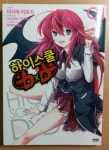 코믹 하이스쿨 DxD 1 | 이시부미 이치에이 | 영상노트 - 예스24