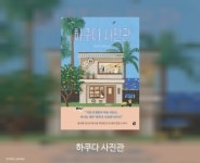 [오디오북] [대여] 하쿠다 사진관 | 허태연 | 놀 - 예스24 [오디오북] [대여] 하쿠다 사진관 | 허태연  | 놀 - 예스24