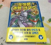 상상초월 포켓몬 과학 연구소 2 - YES24
